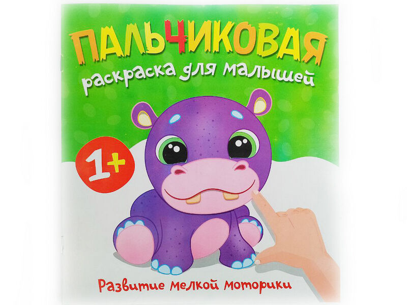 Купить оптом Пальчиковая раскраска. Бегемотик в Луганске