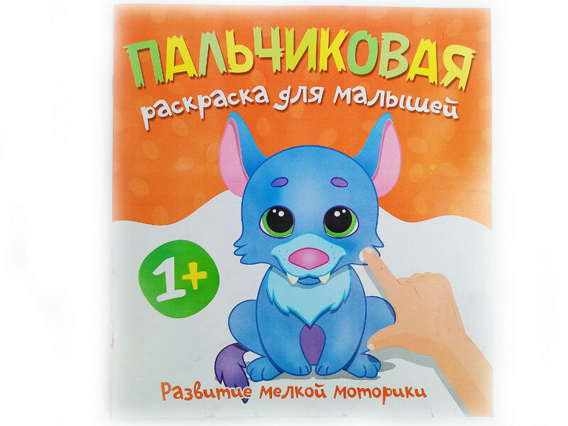 Пальчиковая раскраска. Волченок