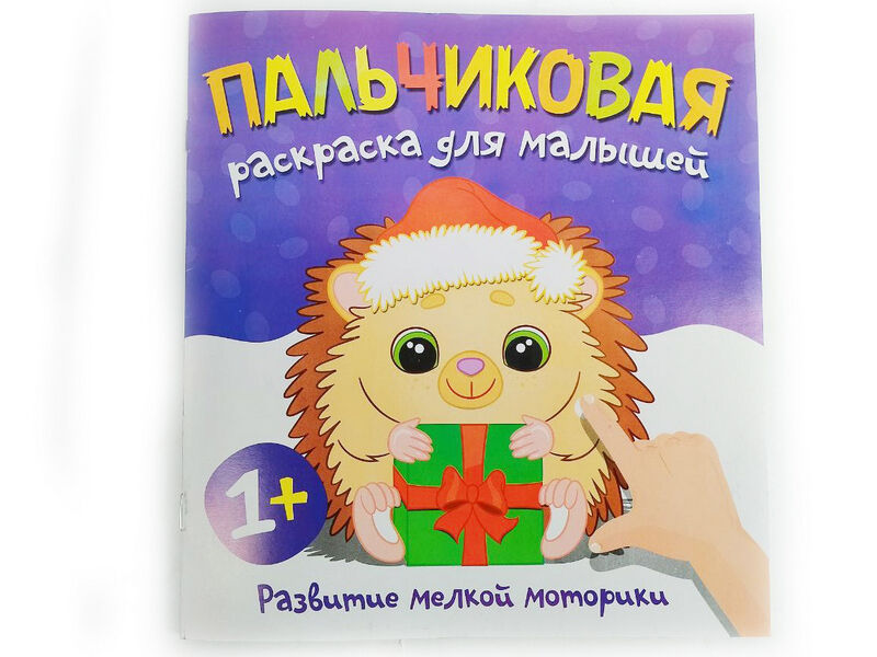 Пальчиковая раскраска. Ежик