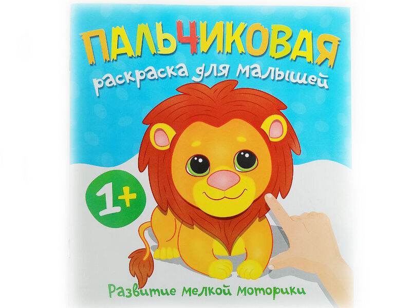Пальчиковая раскраска. Львенок