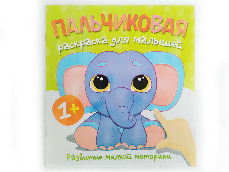 Пальчиковая раскраска. Слоненок