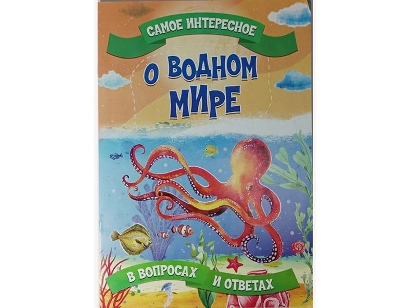 Книжка. Самое интересное в вопросах и ответах. О водном мире