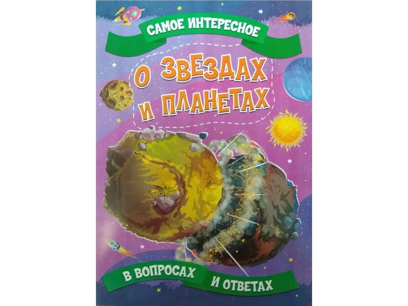 Купить оптом Книжка. Самое интересное в вопросах и ответах. О звёздах и планетах в Луганске
