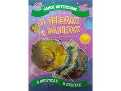 Книжка. Самое интересное в вопросах и ответах. О звёздах и планетах