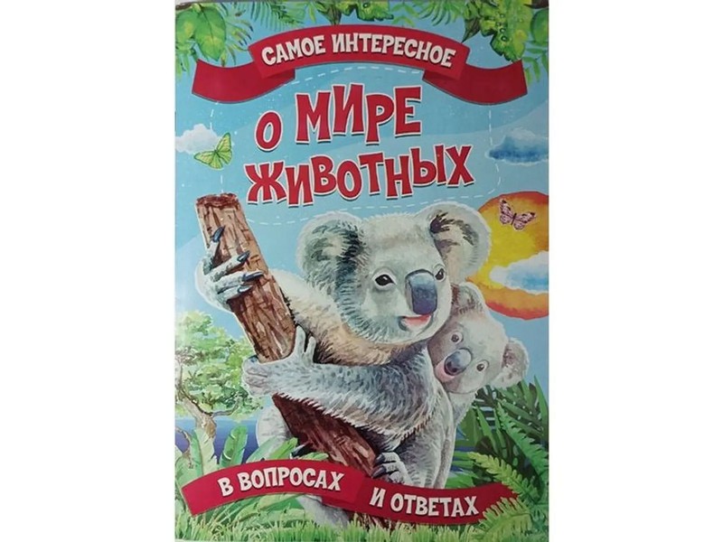 Книжка. Самое интересное в вопросах и ответах. О мире животных