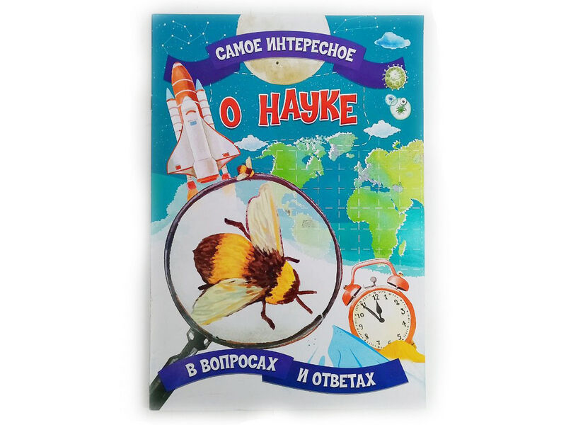 Книжка. Самое интересное в вопросах и ответах. О науке