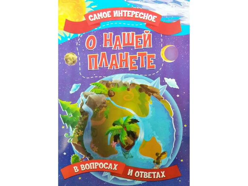 Купить оптом Книжка. Самое интересное в вопросах и ответах. О нашей планете в Луганске
