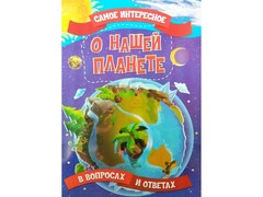 Книжка. Самое интересное в вопросах и ответах. О нашей планете