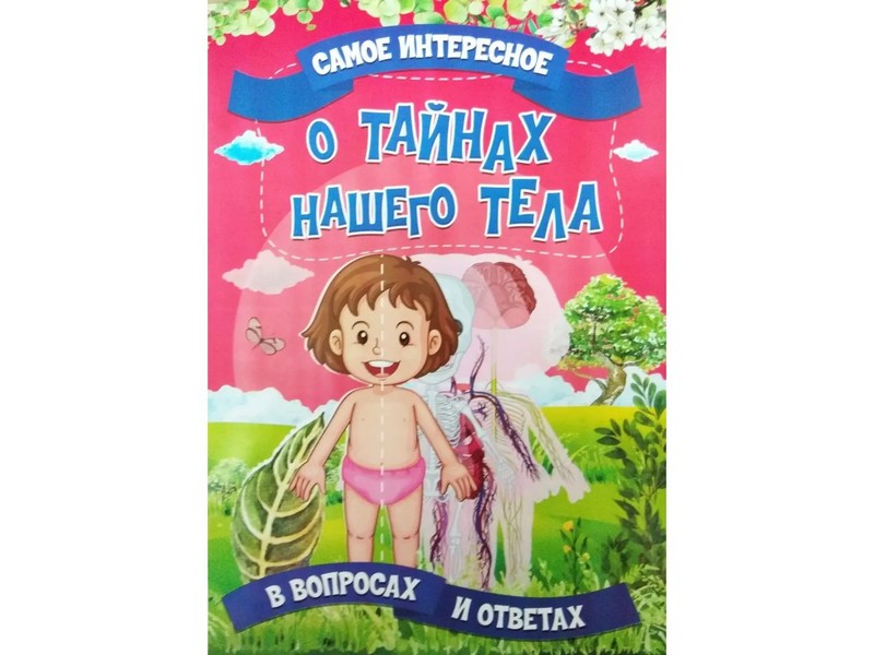 Купить оптом Книжка. Самое интересное в вопросах и ответах. О тайнах нашего тела в Луганске