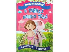 Книжка. Самое интересное в вопросах и ответах. О тайнах нашего тела