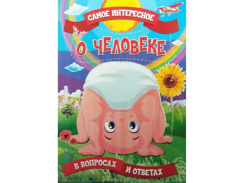 Купить оптом Книжка. Самое интересное в вопросах и ответах. О человеке в Луганске