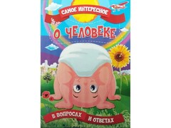 Книжка. Самое интересное в вопросах и ответах. О человеке