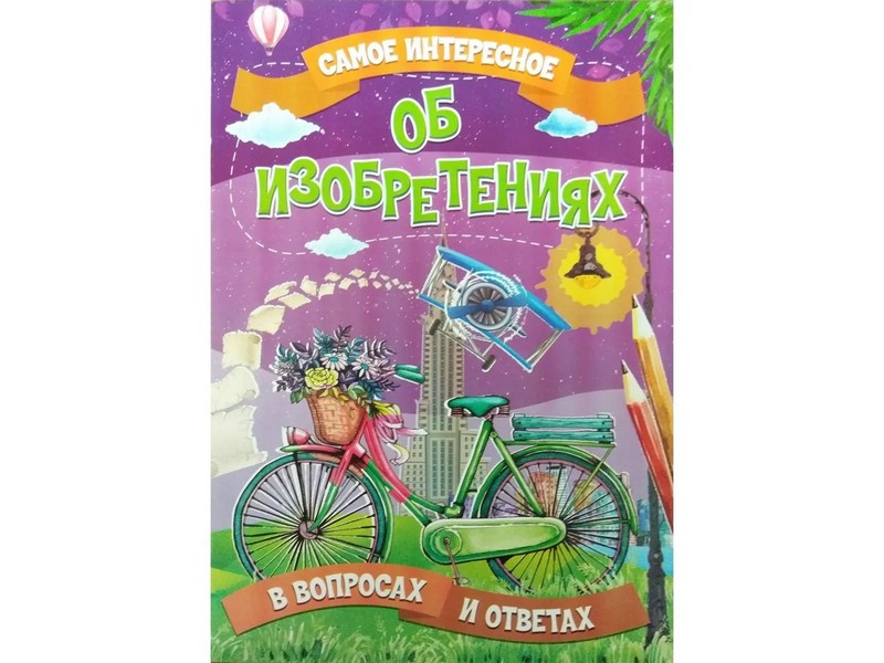Книжка. Самое интересное в вопросах и ответах. Об изобретениях