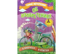 Книжка. Самое интересное в вопросах и ответах. Об изобретениях