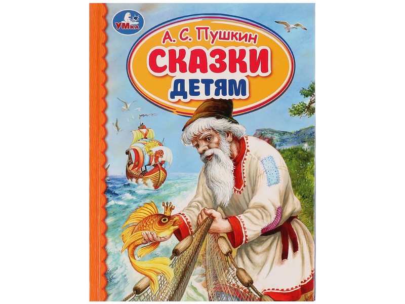 ДЕТСКАЯ БИБЛИОТЕКА. СКАЗКИ ДЕТЯМ А. С. Пушкин