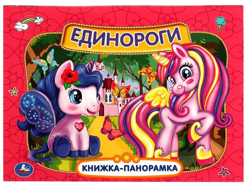 КНИЖКА-ПАНОРАМКА. ЕДИНОРОГИ
