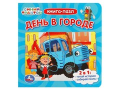 КНИГА С 5 ПАЗЛАМИ. СИНИЙ ТРАКТОР. ДЕНЬ В ГОРОДЕ