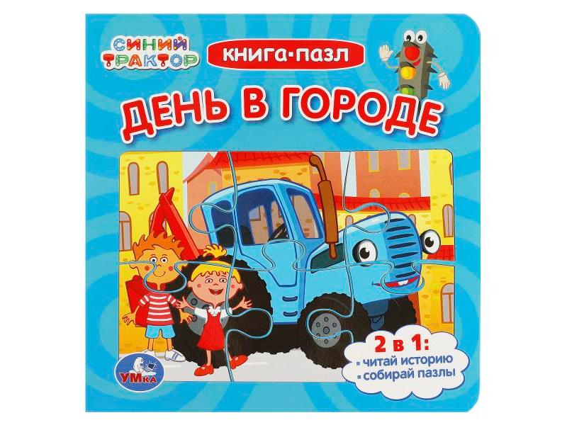 КНИГА С 5 ПАЗЛАМИ. СИНИЙ ТРАКТОР. ДЕНЬ В ГОРОДЕ