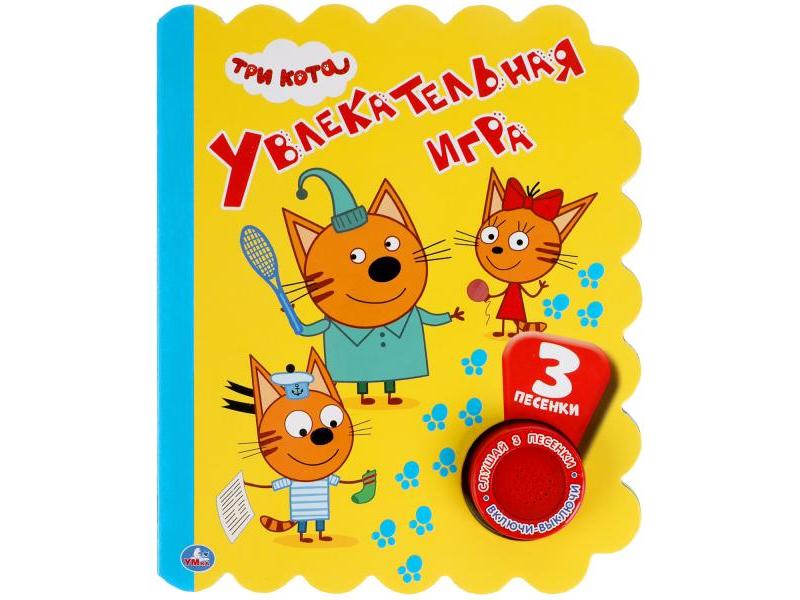 УВЛЕКАТЕЛЬНАЯ ИГРА. ТРИ КОТА (1 кнопка, 3 песенки)