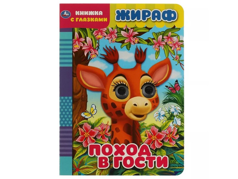 КНИЖКА С ГЛАЗКАМИ А5. ЖИРАФ. ПОХОД В ГОСТИ