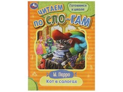 ЧИТАЕМ ПО СЛОГАМ. КОТ В САПОГАХ Перро Ш.