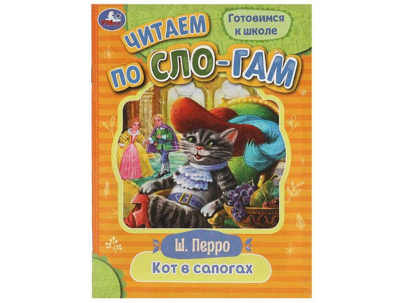 ЧИТАЕМ ПО СЛОГАМ. КОТ В САПОГАХ Перро Ш.