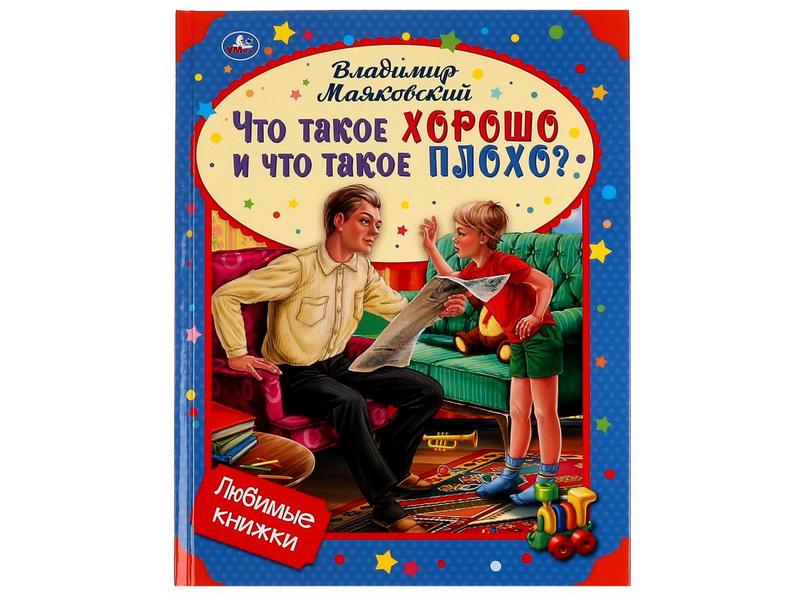 Купить оптом ЧТО ТАКОЕ ХОРОШО И ЧТО ТАКОЕ ПЛОХО? В. МАЯКОВСКИЙ в Луганске