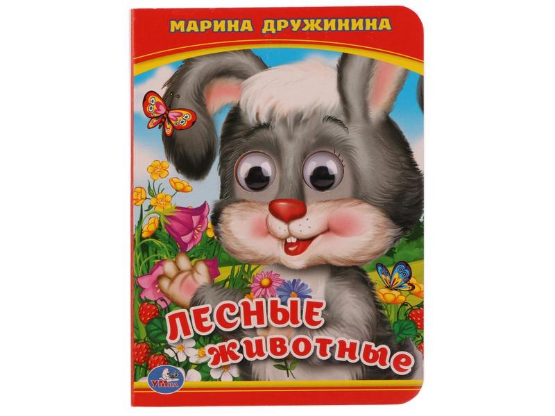 КНИЖКА С ГЛАЗКАМИ А6. ЛЕСНЫЕ ЖИВОТНЫЕ М. ДРУЖИНИНА