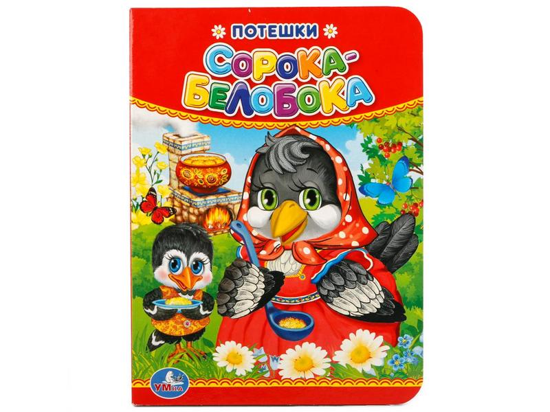 ПОТЕШКИ. СОРОКА-БЕЛОБОКА
