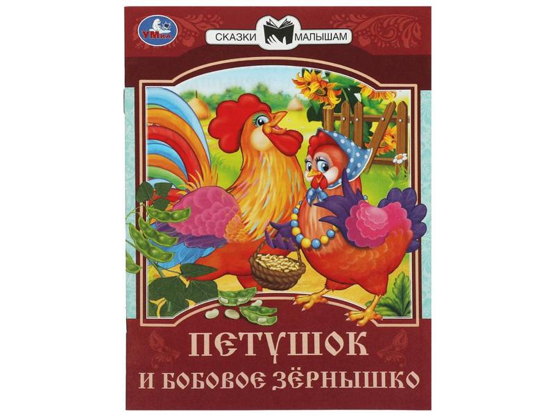 СКАЗКИ МАЛЫШАМ. ПЕТУШОК И БОБОВОЕ ЗЕРНЫШКО