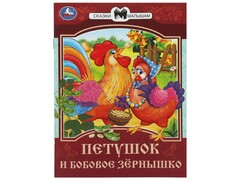 СКАЗКИ МАЛЫШАМ. ПЕТУШОК И БОБОВОЕ ЗЕРНЫШКО