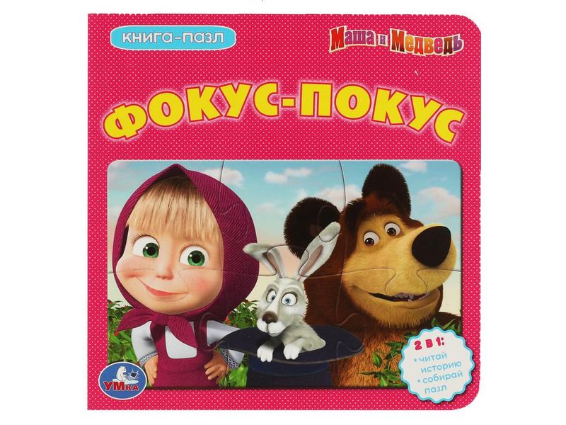КНИГА С 5 ПАЗЛАМИ. МАША И МЕДВЕДЬ. ФОКУС-ПОКУС