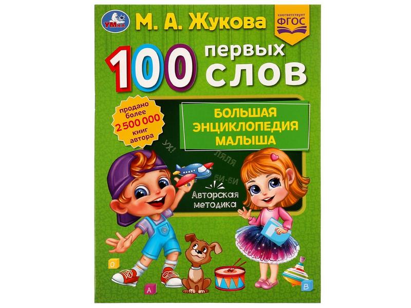 100 ПЕРВЫХ СЛОВ. БОЛЬШАЯ ЭНЦИКЛОПЕДИЯ МАЛЫША М. А. Жукова