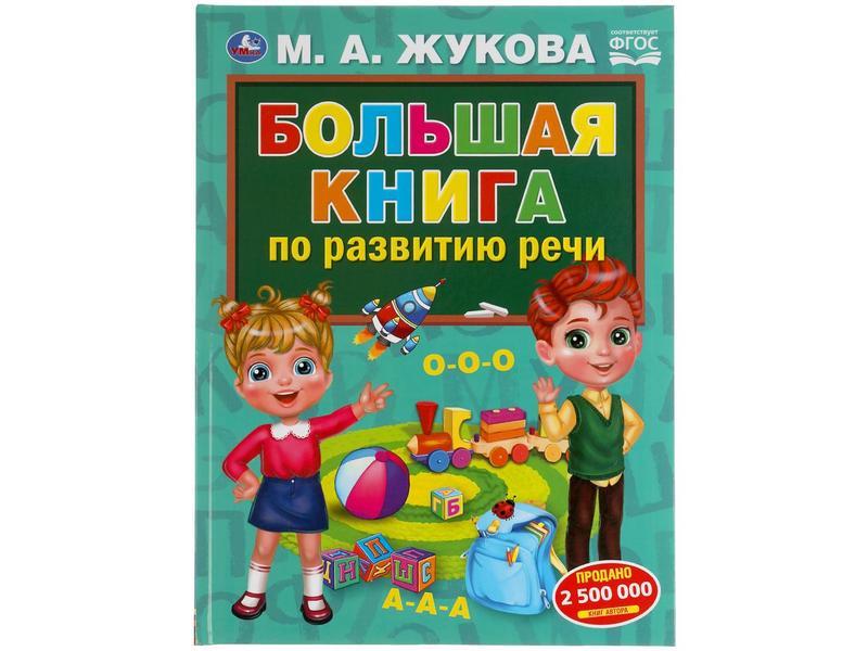 БОЛЬШАЯ КНИГА ПО РАЗВИТИЮ РЕЧИ А3 М. А. ЖУКОВА
