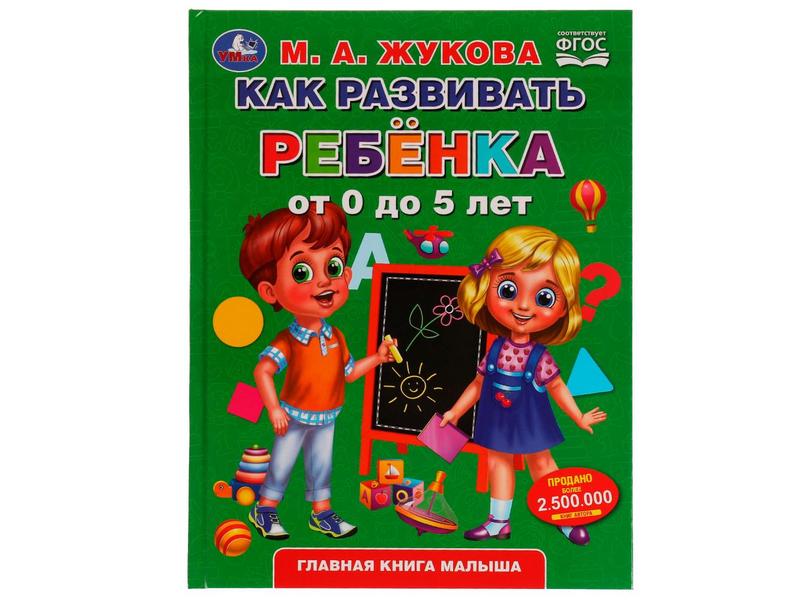 КАК РАЗВИВАТЬ РЕБЕНКА ОТ 0 ДО 5 ЛЕТ М. А. ЖУКОВА
