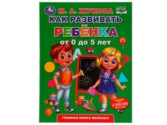 КАК РАЗВИВАТЬ РЕБЕНКА ОТ 0 ДО 5 ЛЕТ М. А. ЖУКОВА