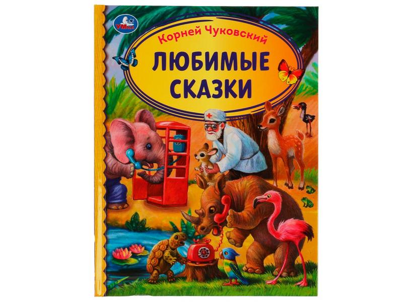 ДЕТСКАЯ БИБЛИОТЕКА. ЛЮБИМЫЕ СКАЗКИ К. Чуковский