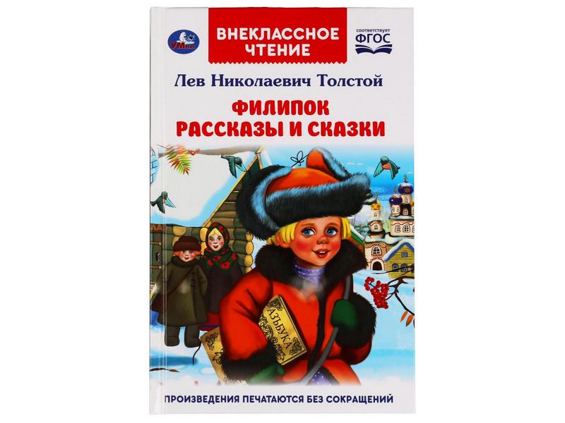 ВНЕКЛАССНОЕ ЧТЕНИЕ. ФИЛИПОК РАССКАЗЫ И СКАЗКИ Л. Н. ТОЛСТОЙ