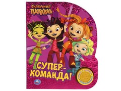 СУПЕР-КОМАНДА. СКАЗОЧНЫЙ ПАТРУЛЬ (1 кнопка, 3 песенки)