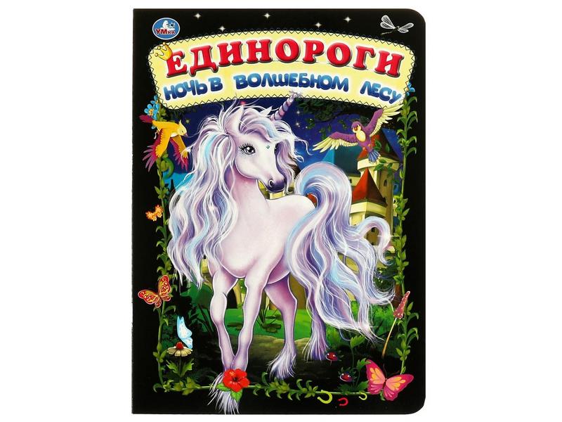 ЕДИНОРОГИ. НОЧЬ В ВОЛШЕБНОМ ЛЕСУ А5