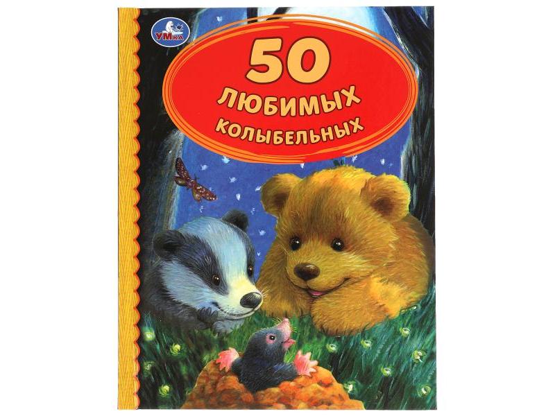 50 ЛЮБИМЫХ КОЛЫБЕЛЬНЫХ