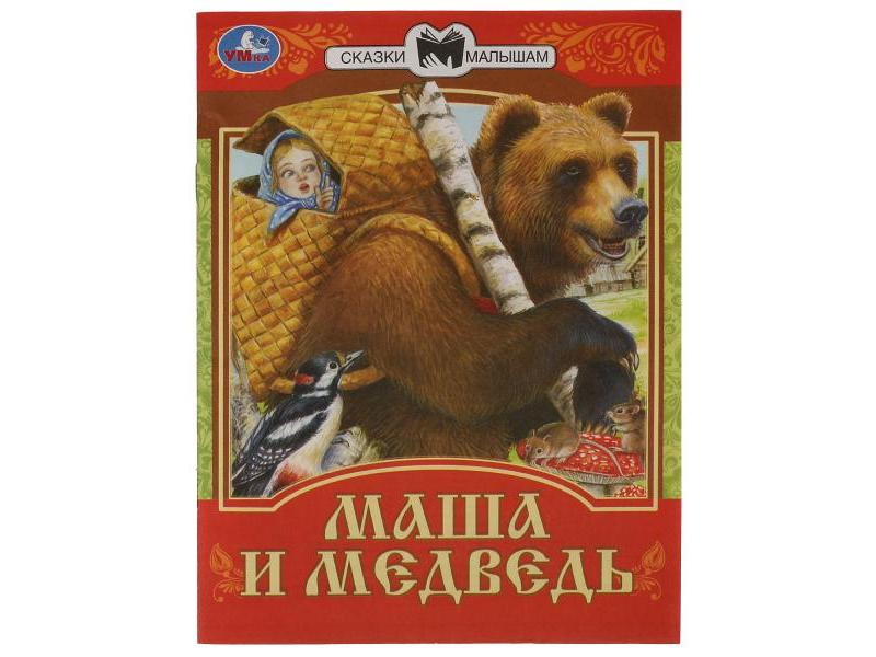 СКАЗКИ МАЛЫШАМ. МАША И МЕДВЕДЬ