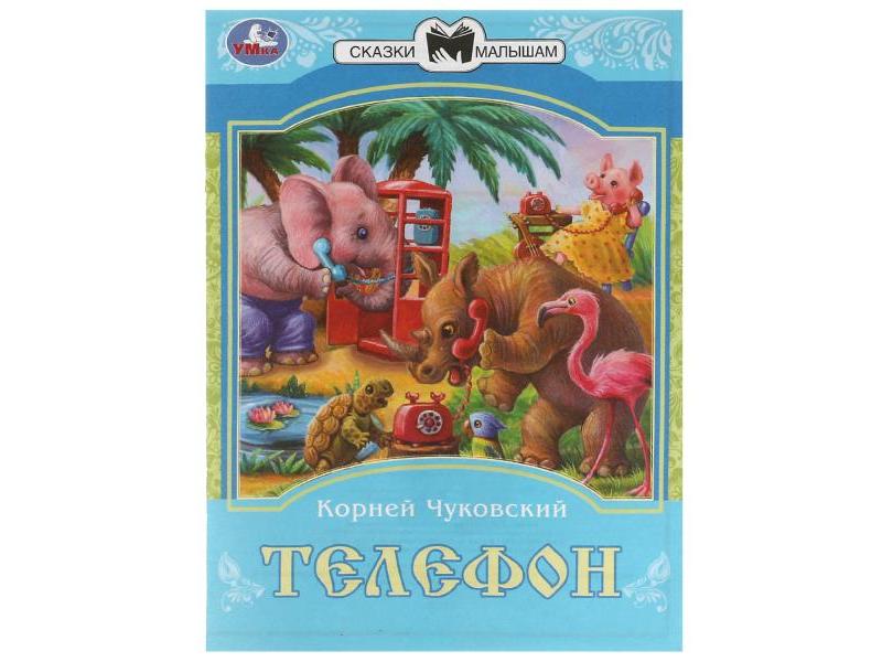 СКАЗКИ МАЛЫШАМ. ТЕЛЕФОН К. И. Чуковский