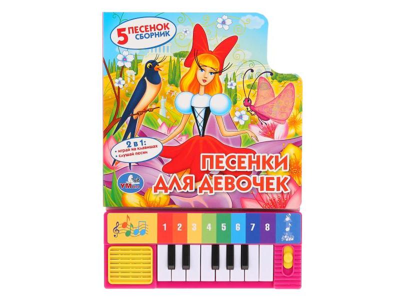 Книга-пианино с 8 клавишами. ПЕСЕНКИ ДЛЯ ДЕВОЧЕК