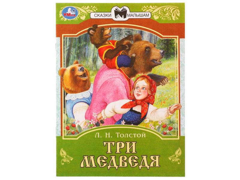 СКАЗКИ МАЛЫШАМ. ТРИ МЕДВЕДЯ Л. Н. Толстой