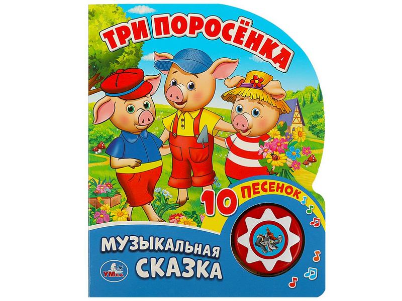 ТРИ ПОРОСЕНКА (1 кнопка, 10 песенок)