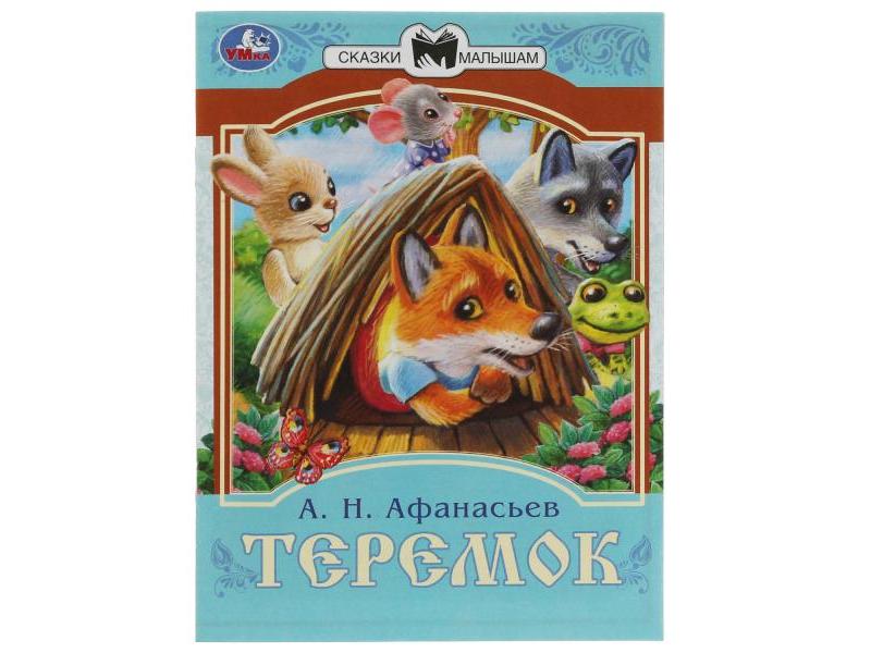 СКАЗКИ МАЛЫШАМ. ТЕРЕМОК Афанасьев А. Н.