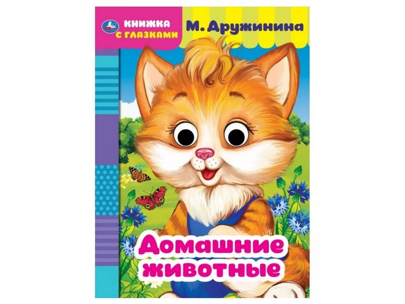 КНИЖКА С ГЛАЗКАМИ А5. ДОМАШНИЕ ЖИВОТНЫЕ М. ДРУЖИНИНА