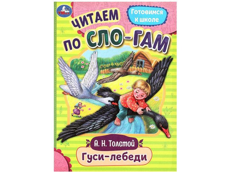 ЧИТАЕМ ПО СЛОГАМ. ГУСИ-ЛЕБЕДИ Толстой А. Н.