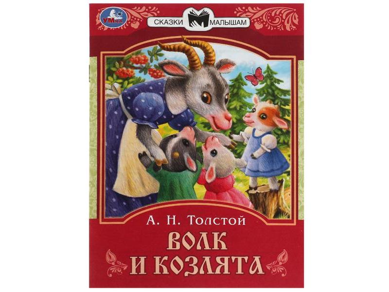 Купить оптом СКАЗКИ МАЛЫШАМ. ВОЛК И КОЗЛЯТА Толстой А. Н. в Луганске